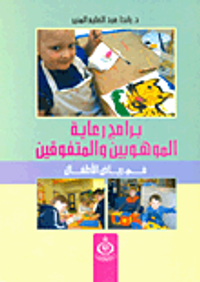 غلاف برامج رعاية الموهوبين والمتفوقين في رياض الأطفال