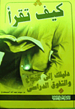 كيف تقرأ