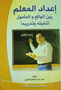 إعداد المعلم بين الواقع والمأمول "تنميته وتدريبه"