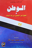 الوطن وحقوق غير المسلمين في بلاد الإسلام