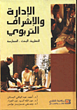 الادارة والاشراف التربوي (النظرية ،البحث ،الممارسة)