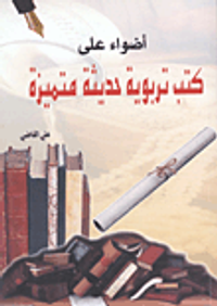 غلاف أضواء على كتب تربوية حديثة متميزة