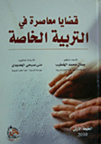 غلاف قضايا معاصرة في التربية الخاصة