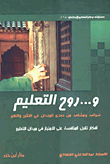 و... روح التعليم شواهد ومشاهد من صدى الوجدان في التأثير والتغير