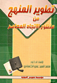 تطوير المنهج من منظور الاتجاه المعاصر