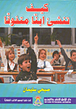 غلاف كيف تنشأ ابناً متفوقاً