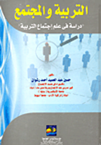 التربية والمجتمع "دراسة فى علم اجتماع التربية"