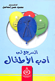 المرجع في أدب الأطفال
