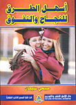 غلاف أسهل الطرق
 للنجاح والتفوق
