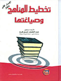 تخطيط المناهج وصياغتها