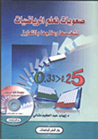 صعوبات تعلم الرياضيات تشخيصها وعلاجها بالتعزيز