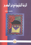 النزعة التعليمية في فن المسرح
