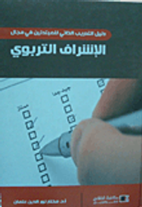 دليل التدريب الذاتي للمبتدئين في مجال الإشراف التربوي