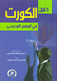 دمج الكورت في المنهج المدرسي