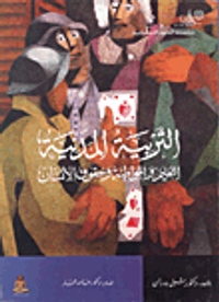 التربية المدنية "التعليم والمواطنة وحقوق الإنسان"