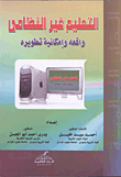 التعليم غير النظامي .. واقعه وإمكانية تطويره