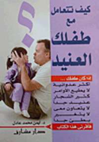 كيف تتعامل مع طفلك العنيد؟