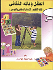 الطفل وعالمه الثقافى (الجزء الثانى والثالث)
