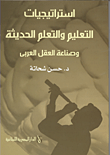 استراتيجيات التعليم والتعلم الحديثة وصناعة العقل العربي