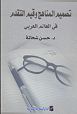 تصميم المناهج وقيم التقدم فى العالم العربى