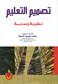 تصميم التعليم/ نظرية وممارسة