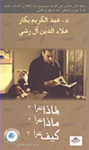 لماذا نقرأ؟ ماذا نقرأ؟ كيف نقرأ؟