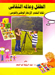 الطفل وعالمة الثقافى (ثقافة التقدم، الإزدهار الوطنى والقومى) الجزء الثانى