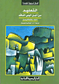 التعليم من أجل الوعى الناقد