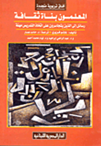 المعلمون بناة ثقافة: رسائل إلي الذين يتجاسرون علي اتخاذ التدريس مهنة