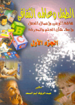 الطفل وعالمة الثقافى"ثقافة الوعى وإعمال العقل واعلاء شأن العلم والمعرفة" الجزء الاول
