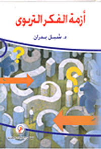 أزمة الفكر التربوى