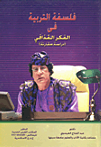 فلسفة التربية في الفكر القذافى ( دراسة مقارنة)