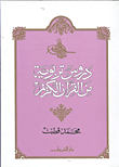 دروس تربوية من القرآن الكريم