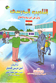 التأديب المدرسي وأثره في التربية والأخلاق