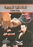 قضايا تربوية / رؤية تحليلية