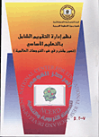 نظم إدارة التقويم الشامل بالتعليم الأساسى (تصور مقترح فى ضوء التوجهات العالمية )