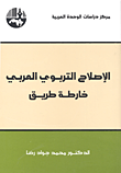 الإصلاح التربوي العربي؛ خارطة طريق
