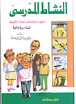 النشاط المدرسي - مفهومه ووظائفة ومجالات تطبيقه
