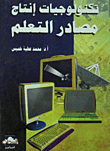 تكنولوجيات إنتاج مصادر التعلم
