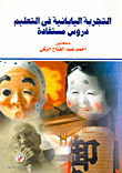 التجربة اليابانية فى التعليم دروس مستفادة