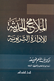 الملامح الحديثة للإدارة التربوية