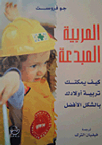 المربية المبدعة - كيف يمكنك تربية أولادك بالشكل الأفضل