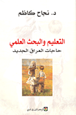 التعليم والبحث العلمي؛ حاجات العراق الجديد