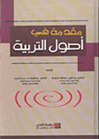 مقدمة في اصول التربية