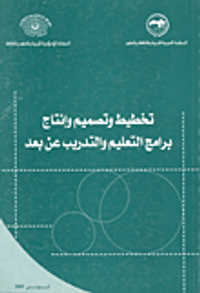 تخطيط وتصميم برامج التعليم والتدريب عن بعد