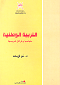 التربية الوطنية؛ منهاجها وطرائق تدريسها