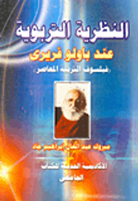 النظرية التربوية عند باولو فريرى (فيلسوف التربية المعاصر)