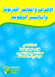 الأهداف والمعايير التربوية وأساليب التقويم