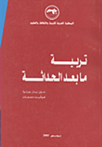 تربية ما بعد الحداثة