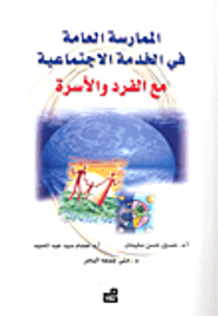 غلاف الممارسة العامة في الخدمة الاجتماعية مع الفرد والأسرة